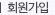 회원가입